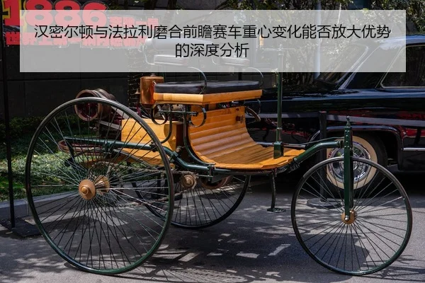 汉密尔顿与法拉利磨合前瞻赛车重心变化能否放大优势的深度分析