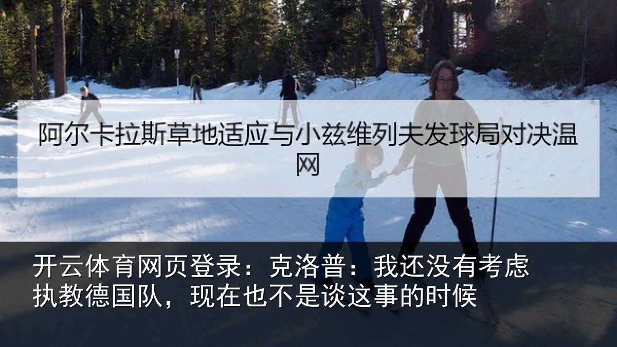 开云体育网页登录：克洛普：我还相关情况队，现在也不是谈这事的时候