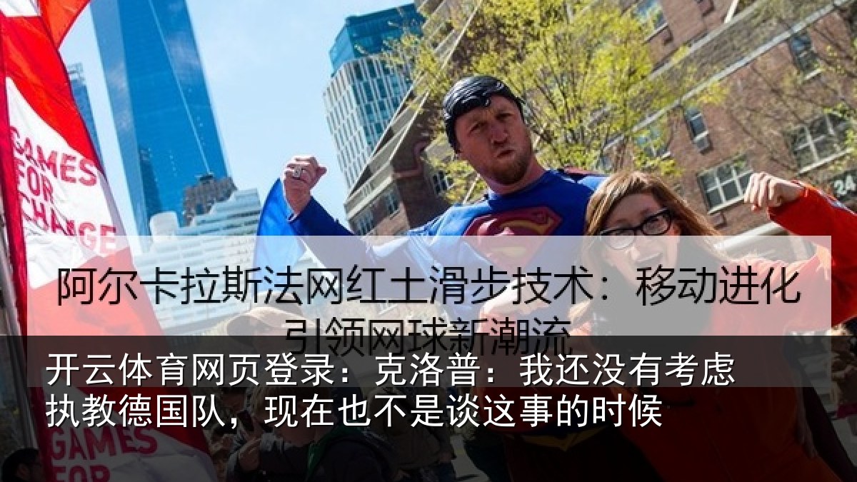 开云体育网页登录：克洛普：我还相关情况队，现在也不是谈这事的时候