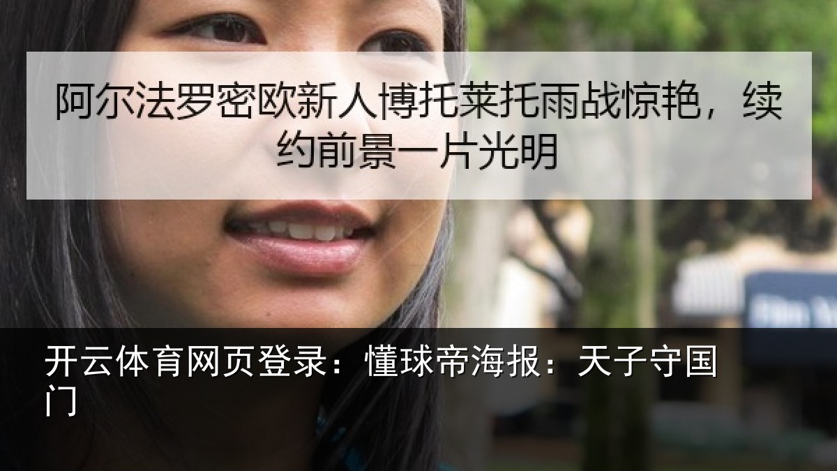 开云体育网页登录：懂球相关情况