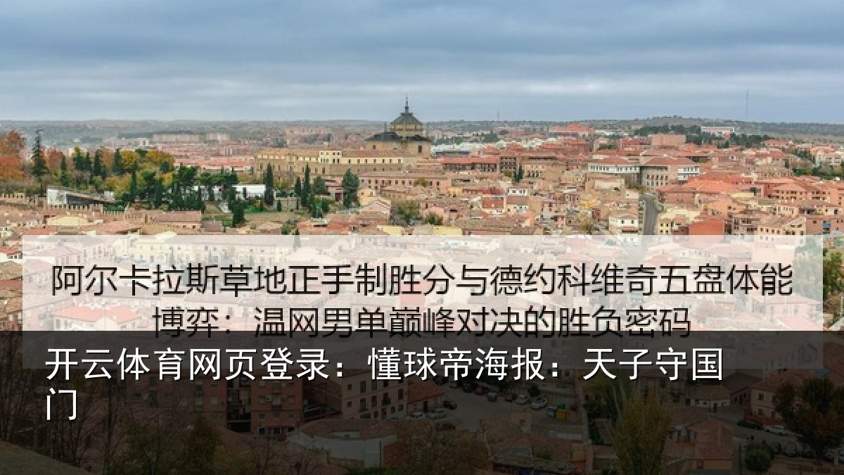 开云体育网页登录:懂球帝海报:天子守国门