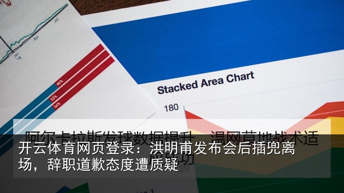 开云体育网页登录:洪明甫发布会后插兜离场,辞职道歉态度遭质疑