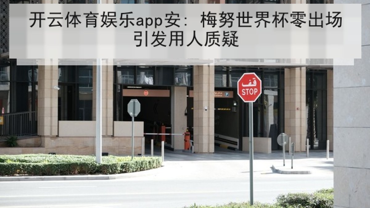 开云体育娱乐app安: 梅努世界杯零出场引发用人质疑 开云体育娱乐app安: 梅努世界杯零出场引发用人质疑