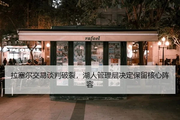 la-sai-er-jiao-yi-tan-pan-po-lie-hu-ren-guan-li-ceng-jue-ding-bao-liu-he-xin-zhen-rong-2-854.jpg