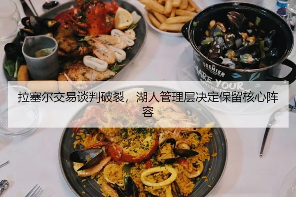 拉塞尔交易谈判破裂，湖人管理层决定保留核心阵容