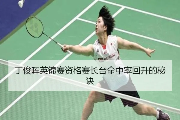 丁俊晖英锦赛资格赛长台命中率回升的秘诀