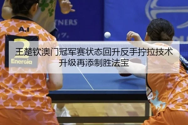 wang-chu-qin-ao-men-guan-jun-sai-zhuang-tai-hui-sheng-fan-shou-ning-la-ji-shu-sheng-ji-zai-tian-zhi-sheng-fa-bao-2-509.jpg