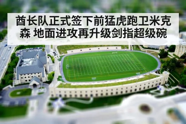 酋长队正式签下前猛虎跑卫米克森 地面进攻再升级剑指超级碗