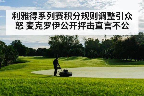 利雅得系列赛积分规则调整引众怒 麦克罗伊公开抨击直言不公