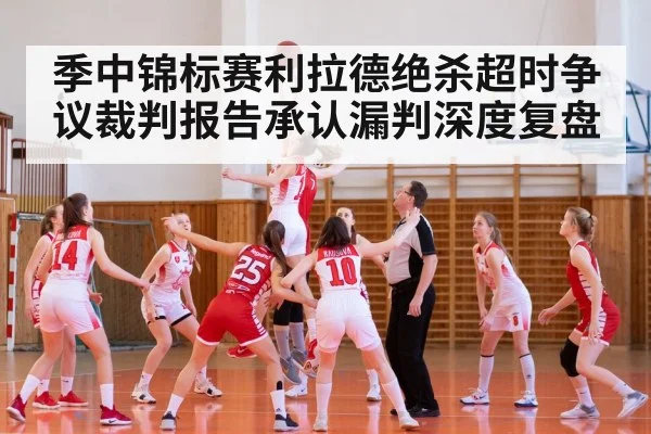 季中锦标赛利拉德绝杀超时争议裁判报告承认漏判深度复盘