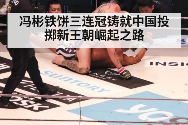 冯彬铁饼三连冠铸就中国投掷新王朝崛起之路