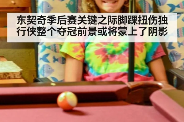 东契奇季后赛关键之际脚踝扭伤独行侠整个夺冠前景或将蒙上了阴影