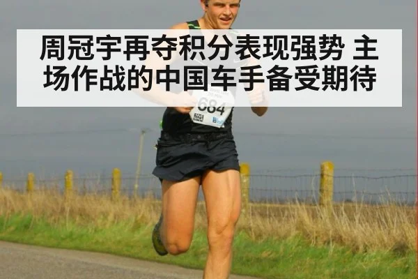 周冠宇再夺积分表现强势 主场作战的中国车手备受期待