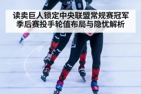 读卖巨人锁定中央联盟常规赛冠军 季后赛投手轮值布局与隐忧解析