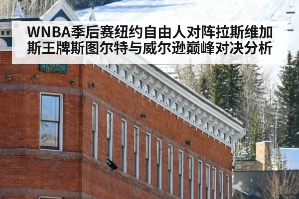 WNBA季后赛纽约自由人对阵拉斯维加斯王牌斯图尔特与威尔逊巅峰对决分析